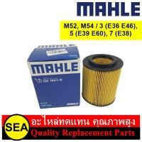 ราคา MAHLE ไส้กรองน้ำมันเครื่อง M52 M54 3 E36 E46 5 E39 E60 7 E38 BMW MINI 1 ชิ้น (20626301308)
