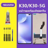 ราคา หน้าจอ XIAOMI K30 หน้าจอ redmi K30 5G หน้าจอ XIAOMI Redmi k30 จอพร้อมทัชสกรีน จอ ทัช Lcd Display หน้าจอ redmi k30 5g (21039320039)