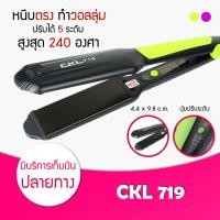 ราคา เครื่องหนีบผม CKL JMF 1066 1011 719 ET9924 และ อื่นๆ ของแท้100 รองรับมาตฐาน มอก ที่หนีบผม เครื่องหนีบผม ม้วนผม หนีบเงา ยืดผม (8170011621)
