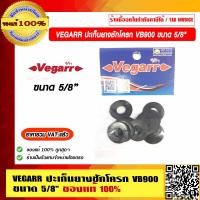 ราคา VEGARR ปะเก็นยางชักโครก VB900 ขนาด 5 8 ของแท้ 100 ราคารวม VAT แล้ว (12915245411)
