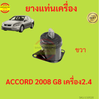 ราคา ยางแท่นเครื่อง ACCORD แอคคอร์ด G8 2008 2009 2011 2012 2 4 เครื่อง2400 K24Z2 ยางแท่นเกียร์ (17429418280)