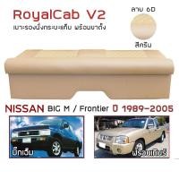 ราคา ROYALCAB V2 เบาะแค็บ พร้อมขา BIG M Frontier 1998 2005 นิสสัน บิ๊กเอ็ม ฟรอนเทียร์ NISSAN เบาะรองนั่ง กระบะแคป PVC 6D (15927602071)