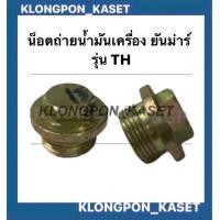 ราคา น็อตถ่ายน้ำมันเครื่อง ยันม่าร์ TH น๊อตถ่ายน้ำมัน น้ำมันเครื่อง ยันม่าร์ น็อตถ่ายน้ำมันยันม่าร์ น็อตถ่ายน้ำมันTH น็อตถ่ายน้ำมันเครื่อง (9514882778)