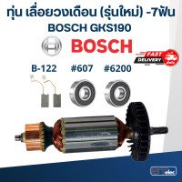 ราคา ทุ่น เลื่อยวงเดือน บอส BOSCH GKS190 รุ่นใหม่ 7ฟัน (17886809836)