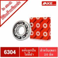 ราคา ตลับลูกปืน FAG เบอร์ 6300 6301 6302 6303 6304 6305 แบบไม่มีฝา OPEN แข็งแรง ตลับลูกปืนรอบจัด 6300 6305 จำหน่ายโดย AKE Torēdo (14157296771)