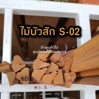 ราคา ไม้บัวไม้สัก เลือกแบบได้ ยาว 2 ม ไม้ ไม้จริง ไม้เนื้อแข็ง งานไม้ โครงไม้ ไม้โครง เนื้อไม้ ไม้คิ้ว (14660232116)