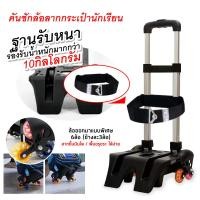 ราคา คันชักล้อลาก สำหรับสอดกระเป๋าเป้สะพายหลัง ล้อลาก แบบ 6 ล้อไต่บันได้ คันชักล้อลาก สายรัดกระเป๋า (16014451876)