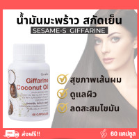 ราคา ส่งฟรี น้ำมันมะพร้าวสกัดเย็น กิฟฟารีน โคโคนัท ออยล์ Giffarine Coconut Oil (18791946399)