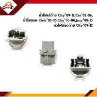 ราคา แท้ ขั้วไฟหรี่ท้าย City 09 12Crv 02 06 ขั้วไฟถอย Civic 01 05City 03 08 ขั้วไฟเลี้ยว City 09 12 (11822956405)
