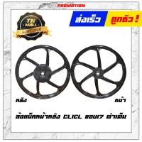 ราคา Click110 I ล้อแม็ก ล้อแม็กหน้า ล้อแม็กหลัง ขอบ17 Click Scoopy I 2009 2018 ไอคอน ยี่ห้อ Racing boy ราคา ต่อ 1 วง (13129320400)