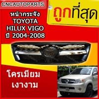 ราคา หน้ากระจัง TOYOTA VIGO ปี 2004 2005 2006 2007 ชุบโครเมียม ไฮลักซ์ วีโก้ (19387515896)