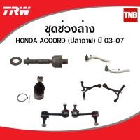 ราคา TRW ช่วงล่าง ลูกหมาก HONDA ACCORD G7 ปลาวาฬ ฮอนด้า แอคคอร์ด ปี 2003 2007 ราคาต่อคู่ (9101171902)