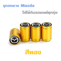 ราคา จุกลม จุกลมยาง จุ๊บลม รถยนต์ ลายมาสด้า Mazda ทำจากวัสดุอย่างดี (11900076339)