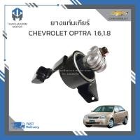 ราคา ยางแท่นเกียร์ CHEVROLET OPTRA 1600 CC1800 CC เกียร์ออโต้เกียร์ธรรมดา ราคา ตัว (19120920016)