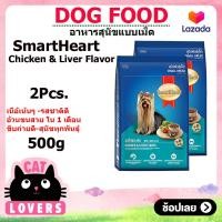 ราคา 2ถุง สมาร์ทฮาร์ท สุนัขพันธุ์เล็ก รสไก่และตับ อาหารสุนัขแบบเม็ด 500 กรัม (12875235002)