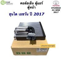 ราคา คอล์ยเย็น ตู้แอร์ ฮุนได H1 รุ่นA2 ปี2017 2020 110930 Vinn Hyundai H1 F ปี2017 new รถตู้ ฮุนได H 1 เฮชวัน เครื่องA2 (16477703719)
