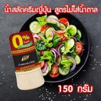 ราคา น้ำสลัดครีมญี่ปุ่น สูตรไม่มีน้ำตาล น้ำสลัดครีม น้ำสลัดญี่ปุ่น น้ำสลัด สลัด แบบขวด ตราเพียวฟู้ดส์ ขนาด 150 กรัม PURESQUARE SHOP (10657387915)