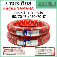 ราคา ยางเรเดียลมอเตอร์ไซค์ YAMAHA ยามาฮ่า by IRC NR88 สำหรับ M Slaz YZF R15 หน้า 110 70 17 หลัง 130 70 17 ไม่ใช้ยางใน (12461800496)