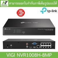 ราคา TP Link VIGI 8 Channel PoE Network Video Recorder รุ่น VIGI NVR1008H 8MP BY N T Computer (20771848810)