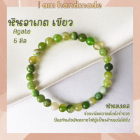 ราคา หินนำโชค หินอาเกต หินดวงตาสวรรค์ สีเขียว ขนาด 6 มิล Green Agate แต่งสี ช่วยลดความเครียด หินมงคล กำไลหิน หินสีเขียว (12719451406)