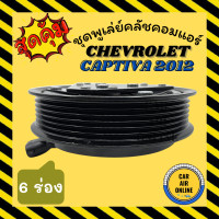 ราคา คลัชคอมแอร์ เชฟโรเลต แคปติวา 2012 6 ร่อง ชุดหน้าคลัชคอมแอร์ Compressor Clutch CHEVROLET CAPTIVA 12 6PK มูเลย์ มู่เล่ ชุดคลัช ชุดพูเล่ย์คลัชคอมแอร์ (9127474638)