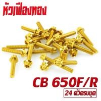 ราคา น็อตเลสชุดแคร้ง ซีบีอา น็อตสแตนเลส แท้งเครื่อง รุ่น CB 650F R CBR 650F R 1ชุด 24 ตัว ชุดแท้งเครื่อง CB น็อตชุดเเคร้ง CBR น็อตแต่ง CBR (16870160483)