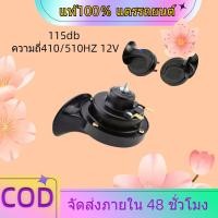 ราคา แท้100 แตรรถยนต์ แตรหอยโข่ง12V รถยนต์และมอเตอร์ไซค์ เสียงรถเบนซ์ 115db ความถี่410 510HZ 12V (21018642522)