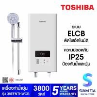 ราคา TOSHIBA เครื่องทำน้ำอุ่น ดิจิตอล 3800 วัตต์ รุ่น TWH 38EFNTHW CB โดย สยามทีวี by Siam T V (20405831151)