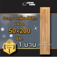 ราคา บานเฟี้ยมไม้สัก 50 200 เลือกจำนวนได้ (16662347689)