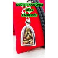 ราคา พระปิดตาอุดมโชค หลวงปู่หมุน ฐิตสีโร วัดบ้านจาน จ สรีษะเกศ พร้อมกรอบและสร้อยคอ (15343221226)