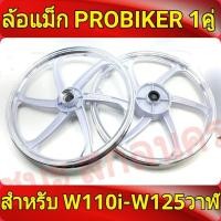 ราคา PROBIKER ล้อแม็ก 1 40 ขอบ17 สีขาวปัดเงิน เวฟ110i wave125i ปลาวาฬ CZi จานดีสแบน4รู ล้อแม็ก110i ล้อแม็กเวฟ125i ล้อเเม็กเวฟ110i ล้อแม็กขอบ17 ล้อแม็กมอไซค์ w110i 1 (868772994)