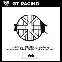 ราคา การ์ดไฟหน้า CB650R ทรงลายอังกฤษ ตะแกรงครอบไฟหน้า 2019 2020 ตะแกรงไฟหน้า (10593854947)