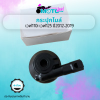 ราคา MotoYes กระปุกไมล์ เวฟ110i เวฟ125ปี2012 2019 wave110i ทุกรุ่น อะไหล่มอไซ Honda Wave 110i 125 (17327481850)