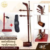 ราคา ซอด้วงไม้ประดู่ ซอด้วงไม้ชิงชัน คันสีไนล่อน แถมยางสน สยามดนตรีไทย (17166933360)