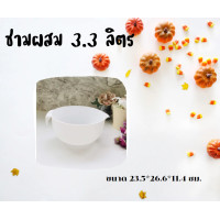 ราคา ชามผสม ชามตวง ชามเอนกประสงค์ ชามพลาสติกสีขาว 2 3 ลิตร 2 7 ลืตร 3 3 ลิตร (19445576387)