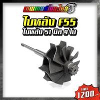 ราคา อะไหล่เทอร์โบแต่ง F55 ชุดซ่อมเทอร์โบ ใบหน้าเทอร์โบ ใบหลังเทอร์โบ โข่งหลังเทอร์โบ (20432710386)