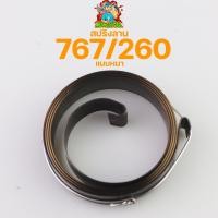 ราคา สปริงลาน260 แบบหนา สปริงลานสตาร์ท ชุดสตาร์ท เครื่องตัดหญ้า พ่นยา 260 767 Byดีจริงการเกษตร (14659180120)