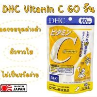 ราคา ของแท้ 100 นำเข้าจากญี่ปุ่น DHC Vitamin C 60 วัน จำนวน 120เม็ด ช่วยให้ผิวสดใส ลดความหมองคล้ำ ป้องกันหวัด (16346145611)