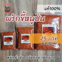 ราคา พริกขี้หนูป่น พริกป่น พริกคั่ว แท้100 คีโต ฮาลาล เผ็ดมาก (10242824996)