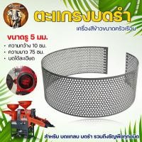 ราคา ตะแกรงบดรำ ขนาด 0 8 1 1 5 2 2 5 3 4 5 6 8 มม บดละเอียด ตะแกรงโรงสี ตะแกรงบด อย่างหนา ของแท้ มีหลายขนาดโรงสีเล็ก บดรำ อะไหล่โรงสี หัวบด บดรำ บดแกลบ (12590969447)