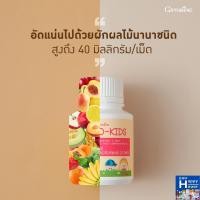 ราคา กิฟฟารีน อาหารเสริมเด็ก วิตามินเด็ก ไฟโตคิดส์ 100เม็ดเคี้ยว อาหารเสริมผักผลไม้รวม วิตามินผักเด็ก Phyto Kids ของแท้ จัดส่งฟรี ร้านKGC (8017241846)
