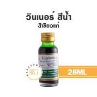 ราคา สีผสมอาหาร สีน้ำของวินเนอร์ สีวินเนอร์ สีน้ำวินเนอร์ สี Winner 28ML 1ออนซ์ (16288397645)