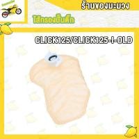 ราคา ไส้กรองปั้มติ๊ก SCOOPY I OLD CLICK I OLD FORZA SCOOPY I NEW K16 CLICK I NEW CLICK150CLICK125 CLICK125 I OLD CLICK125 I แผ่นกรองน้ำมันเชื้อเพลิง ผ้ากรองปั้มติ้ก ผ้ากรอง ปั้มติส (18605437149)