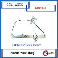 ราคา เฟืองยกกระจก เฟืองยกกระจกประตู ไฟฟ้า NISSAN Frontier ข้างขวา (8758079518)