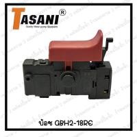 ราคา สวิทซ์เครื่องมือช่าง No 106 Bosch GBH2 18RE สินค้าสามารถออกใบกำกับภาษีได้ (19223800539)