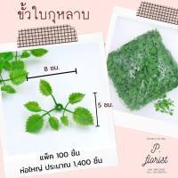 ราคา ขั้วดอกไม้พลาสติก ก้นดอกไม้ ขั้วชบา ขั้วมะเขือเทศ ขั้วสตอเบอรี่ ขั้วกุหลาบ ขั้วมะเขือ ก้นกุหลาบ พับเหรียญ (6379974742)