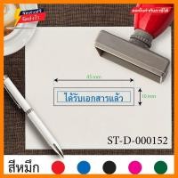 ราคา ตรายาง ตรายางขนาด4 5x1cm ตรายางสี่เหลี่ยม ตรายางได้รับเอกสารแล้ว ตรายางหมึกในตัว ตรายางปั๊มเอกสาร ตรายางราคาถูก ตรายางคุณภาพ ตรายางลายเส้นคมชัด ตรายางมีขอบสี่เหลี่ยม ตราปั๊ม ตราปั้มยาง ตราประทับ ตรายา