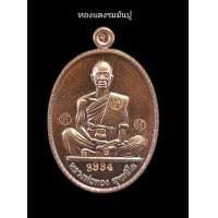 ราคา เหรียญหลวงพ่อทองวัดบ้านไร่รุ่น สร้างบารมี66พระออกวัดบ้านไร่ปี2566เนื้อทองแดงรมมันปูตอกโค๊ตรันหมายเลข รับประกันแท้จากวัด (20068616698)