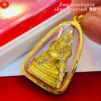ราคา จี้พระพุทธชินราช พระแท้ ทองแท้ สำหรับสร้อย 2สลึง เลี่ยมทองแท้90 (20638999492)