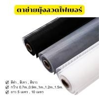 ราคา มุ้งไฟเบอร์ กว้าง0 7m 0 9m 1 0m 1 2m 1 5m ความยาว5m 10m ไฟเบอร์ ไฟเบอร์กลาส ตาข่ายมุ้งไฟเบอร์กลาส มุ้ง มุ้งไฟเบอร์ ไฟเบอรกลาส กันยุง (15908728363)